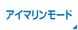 アイマリンモード