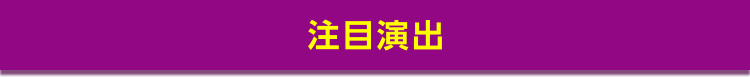 RUSH中注目演出