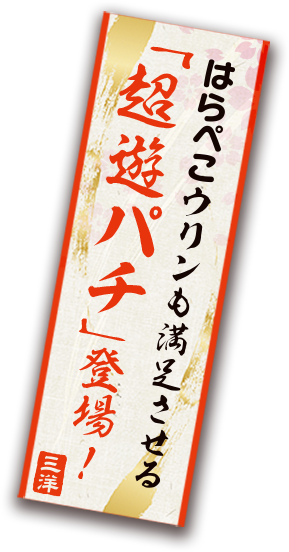 はらぺこウリンも満足させる「超遊パチ」登場！