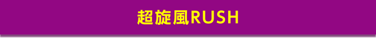 超旋風RUSH