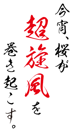 SANYO：Pスーパー海物語 IN 沖縄5 夜桜超旋風