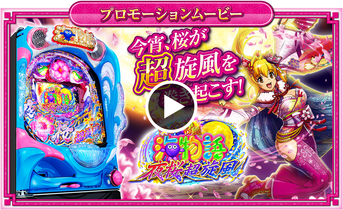 SANYO:Pスーパー海物語 IN 沖縄5 夜桜超旋風 SANYO:Pスーパー海物語 IN 沖縄5 夜桜超旋風