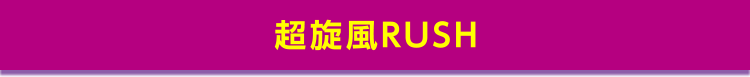 超旋風RUSH