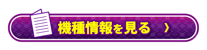 機種情報を見る＞