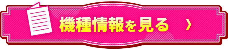 機種情報を見る＞
