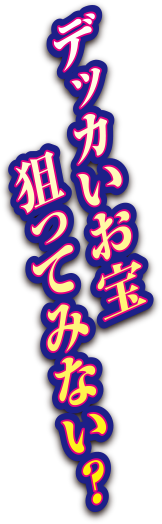 はらぺこウリンも満足させる「超遊パチ」登場！