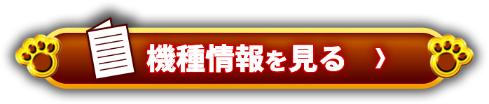 機種情報を見る＞