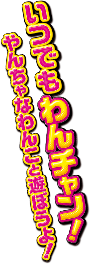 いつでもわんチャン！やんちゃなわんこと遊ぼうよ！