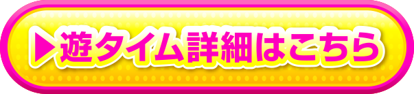 遊タイム詳細はこちら