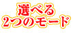 選べる２つのモード