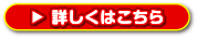 詳しくはこちら