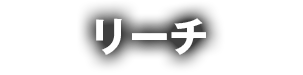 リーチ