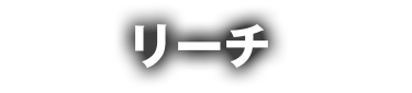 リーチ