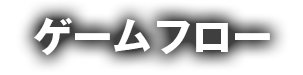 ゲームフロー