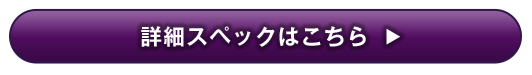 詳細スペックはこちら