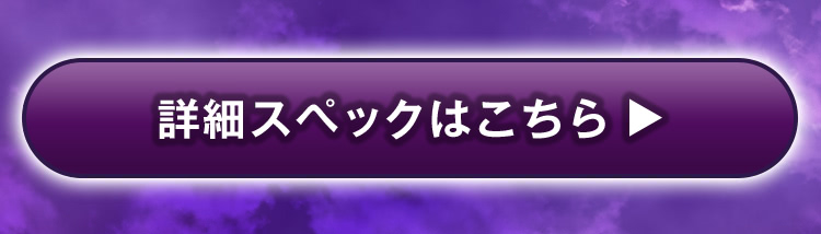 詳細スペックはこちら