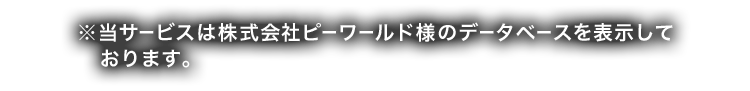 ※当サービスは株式会社ピーワールド様のデータベースを表示しております。