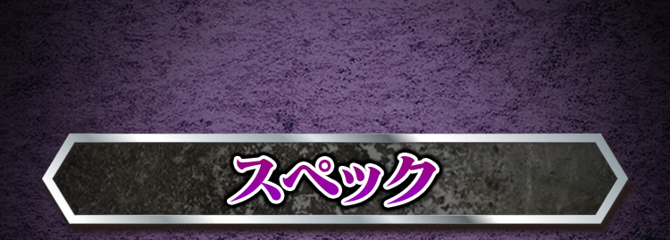 スペック