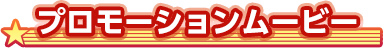 プロモーションムービー