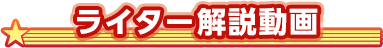 ライター解説動画