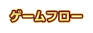 ゲームフロー