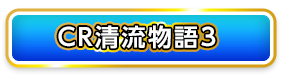 CR清流物語3
