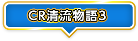 CR清流物語3