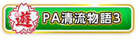 遊パチPA清流物語3
