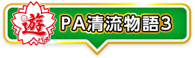 遊パチPA清流物語3