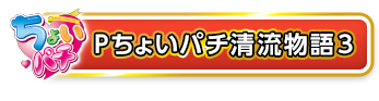 Pちょいパチ清流物語3