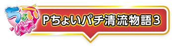 スペック | Pちょいパチ清流物語3：SanThree