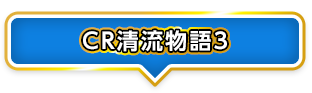 CR清流物語3
