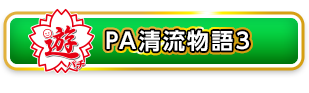 スペック | Pちょいパチ清流物語3：SanThree
