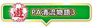 遊パチPA清流物語3
