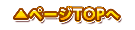 ページTOPへ
