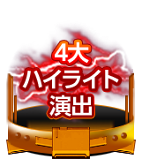 4大ハイライト演出