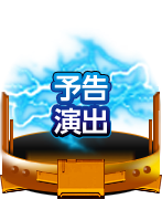 予告演出