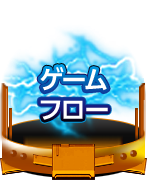 ゲームフロー
