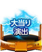 大当たり演出