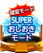 SUPERおしおきモード