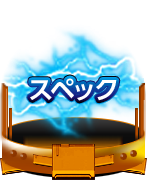 スペック