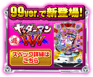 99ver.で新登場！