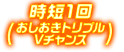 時短1回 おしおきトリプル Vチャンス