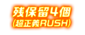 残保留4個 (超正義RUSH)