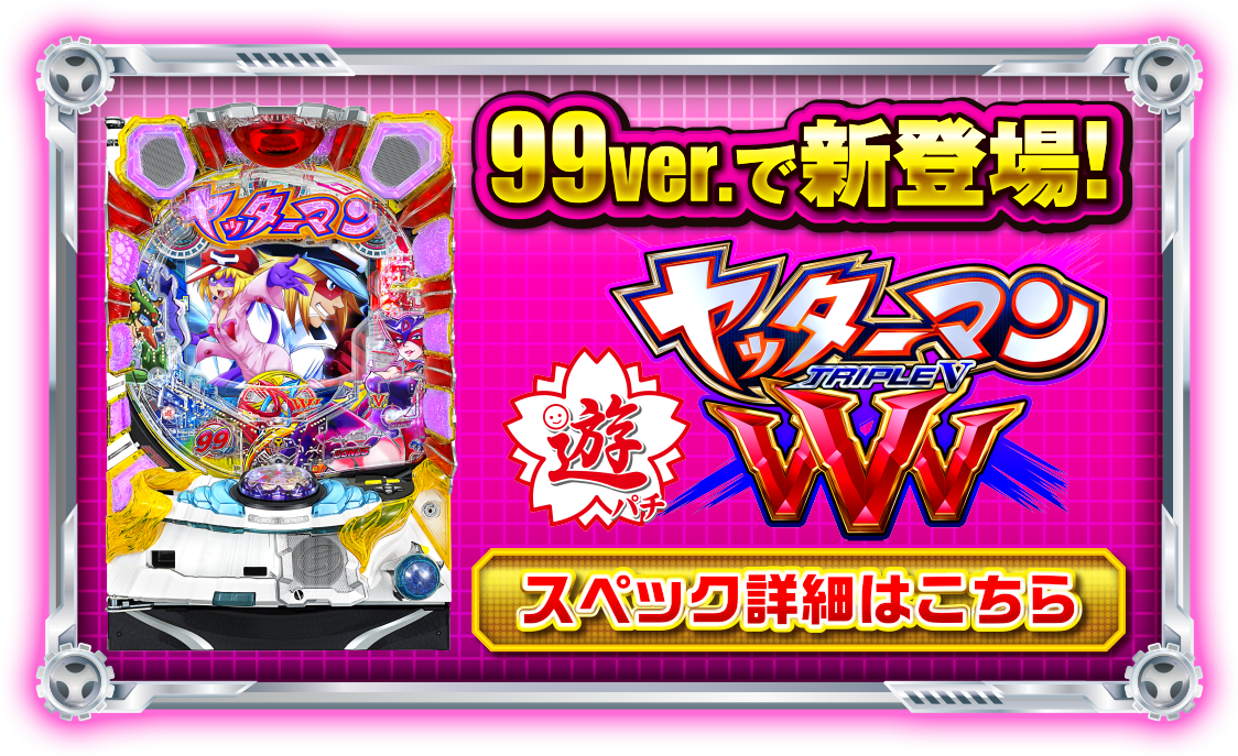 99ver.で新登場！