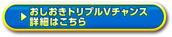 おしおきトリプルVチャンス詳細はこちら