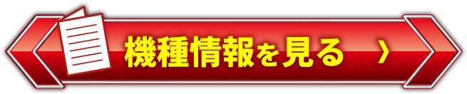 機種情報を見る＞