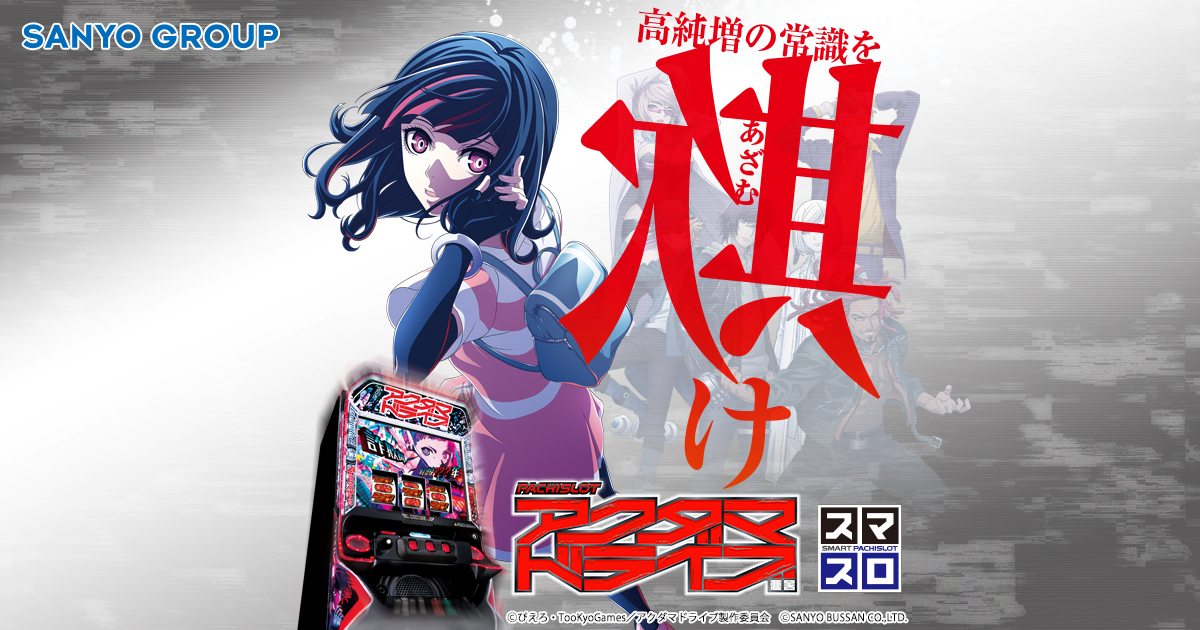 SANYO：Lアクダマドライブ