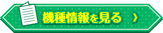 機種情報を見る＞