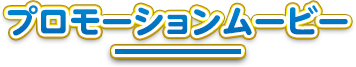 プロモーションムービー